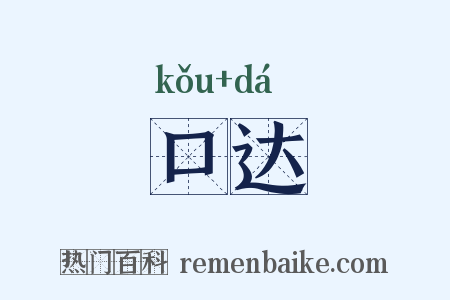 口达是什么意思的图片